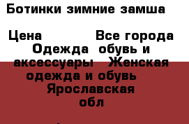 Ботинки зимние замша  › Цена ­ 3 500 - Все города Одежда, обувь и аксессуары » Женская одежда и обувь   . Ярославская обл.,Фоминское с.